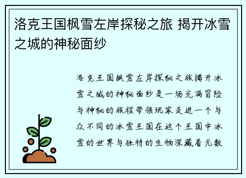 洛克王国枫雪左岸探秘之旅 揭开冰雪之城的神秘面纱
