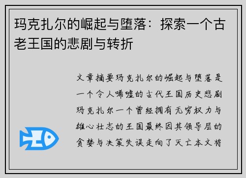 玛克扎尔的崛起与堕落：探索一个古老王国的悲剧与转折