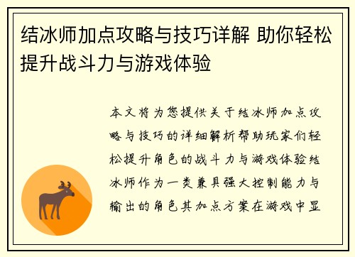 结冰师加点攻略与技巧详解 助你轻松提升战斗力与游戏体验
