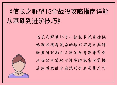 《信长之野望13全战役攻略指南详解从基础到进阶技巧》