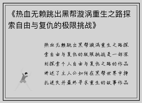 《热血无赖跳出黑帮漩涡重生之路探索自由与复仇的极限挑战》