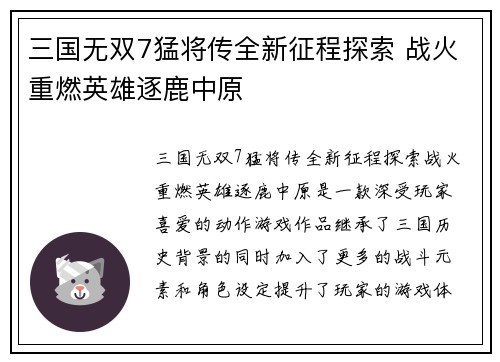 三国无双7猛将传全新征程探索 战火重燃英雄逐鹿中原