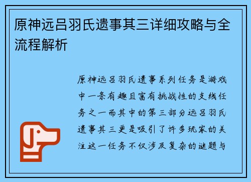 原神远吕羽氏遗事其三详细攻略与全流程解析