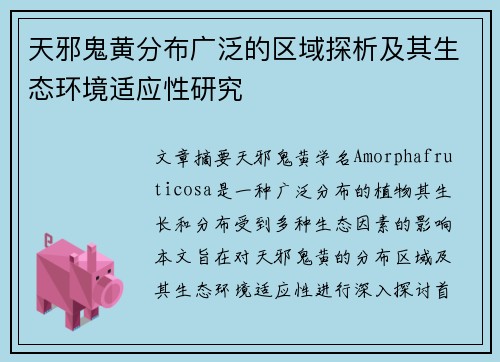 天邪鬼黄分布广泛的区域探析及其生态环境适应性研究