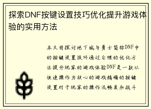 探索DNF按键设置技巧优化提升游戏体验的实用方法