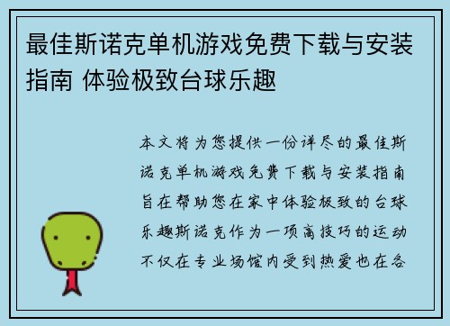最佳斯诺克单机游戏免费下载与安装指南 体验极致台球乐趣