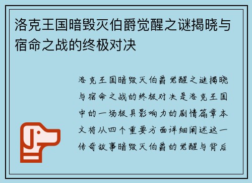 洛克王国暗毁灭伯爵觉醒之谜揭晓与宿命之战的终极对决