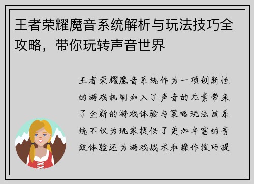 王者荣耀魔音系统解析与玩法技巧全攻略，带你玩转声音世界
