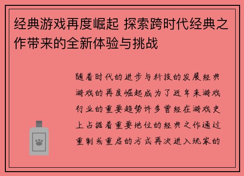 经典游戏再度崛起 探索跨时代经典之作带来的全新体验与挑战
