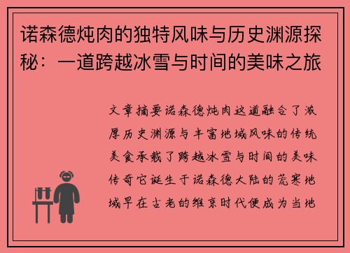 诺森德炖肉的独特风味与历史渊源探秘：一道跨越冰雪与时间的美味之旅