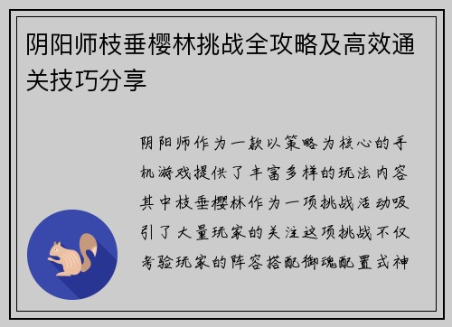 阴阳师枝垂樱林挑战全攻略及高效通关技巧分享