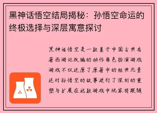 黑神话悟空结局揭秘：孙悟空命运的终极选择与深层寓意探讨