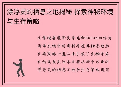 漂浮灵的栖息之地揭秘 探索神秘环境与生存策略
