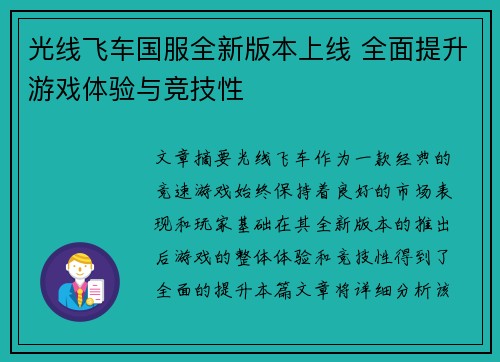 光线飞车国服全新版本上线 全面提升游戏体验与竞技性