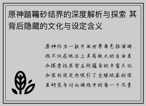 原神踏鞴砂结界的深度解析与探索 其背后隐藏的文化与设定含义