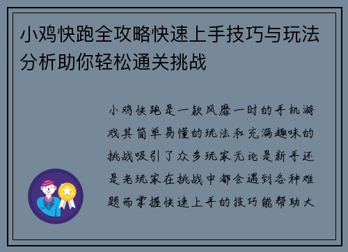 小鸡快跑全攻略快速上手技巧与玩法分析助你轻松通关挑战