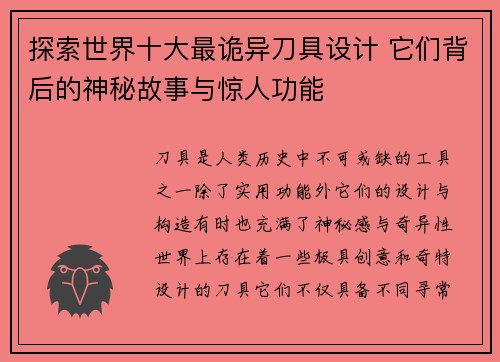 探索世界十大最诡异刀具设计 它们背后的神秘故事与惊人功能