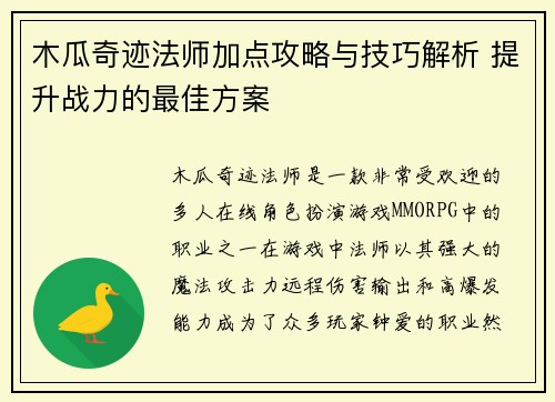 木瓜奇迹法师加点攻略与技巧解析 提升战力的最佳方案