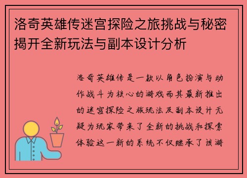 洛奇英雄传迷宫探险之旅挑战与秘密揭开全新玩法与副本设计分析