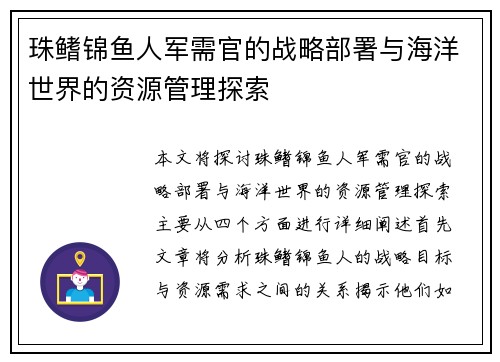 珠鳍锦鱼人军需官的战略部署与海洋世界的资源管理探索
