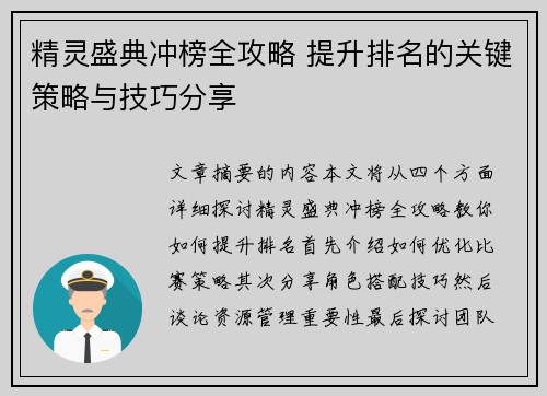 精灵盛典冲榜全攻略 提升排名的关键策略与技巧分享