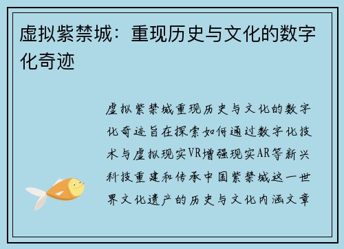 虚拟紫禁城：重现历史与文化的数字化奇迹