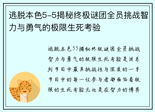 逃脱本色5-5揭秘终极谜团全员挑战智力与勇气的极限生死考验