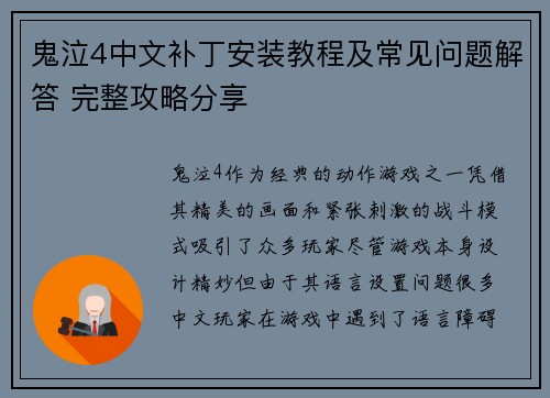 鬼泣4中文补丁安装教程及常见问题解答 完整攻略分享