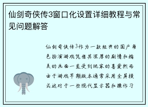 仙剑奇侠传3窗口化设置详细教程与常见问题解答