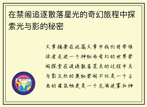 在禁阁追逐散落星光的奇幻旅程中探索光与影的秘密