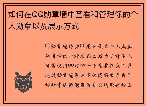 如何在QQ勋章墙中查看和管理你的个人勋章以及展示方式