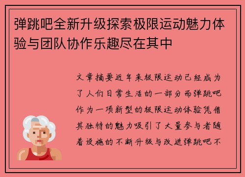 弹跳吧全新升级探索极限运动魅力体验与团队协作乐趣尽在其中