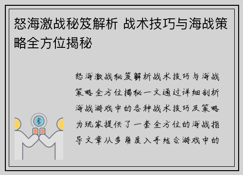怒海激战秘笈解析 战术技巧与海战策略全方位揭秘