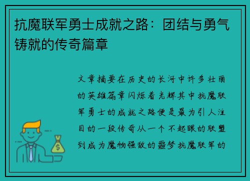 抗魔联军勇士成就之路：团结与勇气铸就的传奇篇章