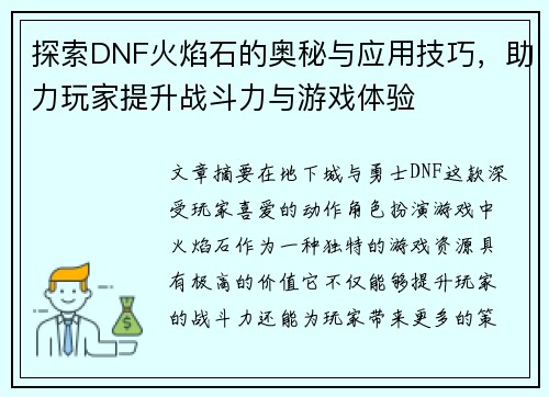 探索DNF火焰石的奥秘与应用技巧，助力玩家提升战斗力与游戏体验