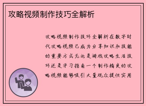 攻略视频制作技巧全解析
