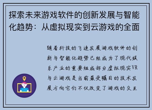 探索未来游戏软件的创新发展与智能化趋势：从虚拟现实到云游戏的全面解析