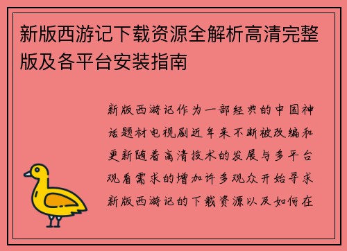 新版西游记下载资源全解析高清完整版及各平台安装指南