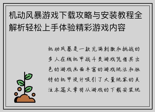 机动风暴游戏下载攻略与安装教程全解析轻松上手体验精彩游戏内容