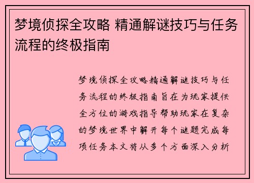 梦境侦探全攻略 精通解谜技巧与任务流程的终极指南