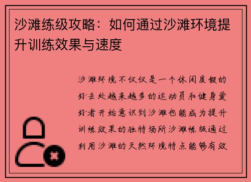 沙滩练级攻略：如何通过沙滩环境提升训练效果与速度