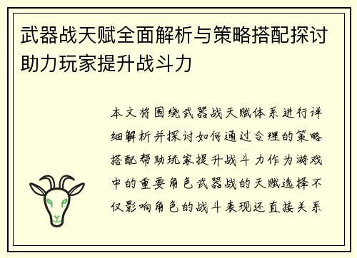 武器战天赋全面解析与策略搭配探讨助力玩家提升战斗力