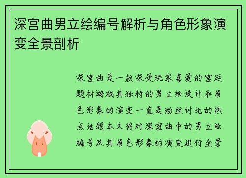 深宫曲男立绘编号解析与角色形象演变全景剖析