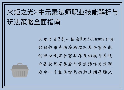 火炬之光2中元素法师职业技能解析与玩法策略全面指南