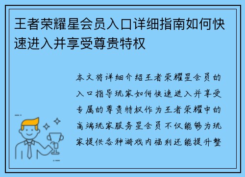 王者荣耀星会员入口详细指南如何快速进入并享受尊贵特权