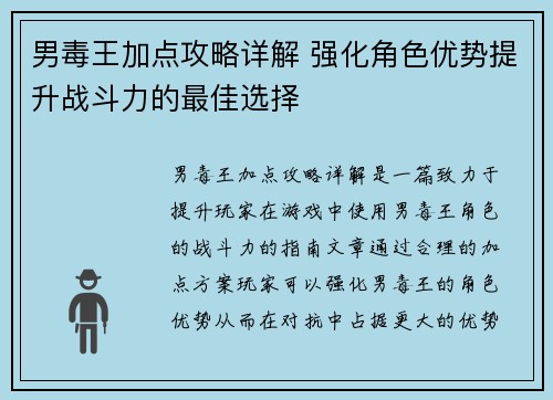 男毒王加点攻略详解 强化角色优势提升战斗力的最佳选择