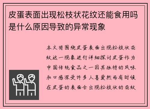 皮蛋表面出现松枝状花纹还能食用吗是什么原因导致的异常现象