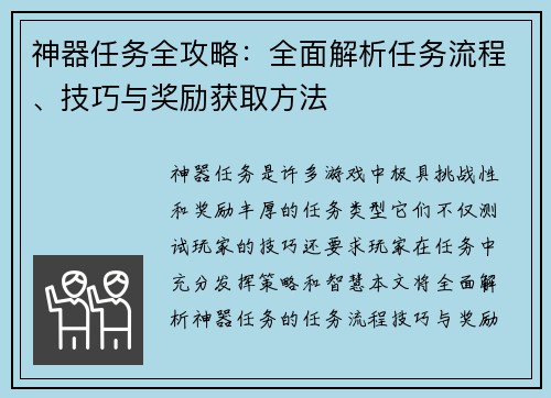神器任务全攻略：全面解析任务流程、技巧与奖励获取方法