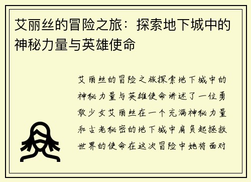 艾丽丝的冒险之旅：探索地下城中的神秘力量与英雄使命