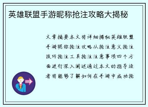 英雄联盟手游昵称抢注攻略大揭秘 英雄联盟手游昵称抢注攻略大揭秘